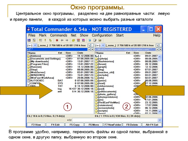 Окно программы. Центральное окно программы,  разделено на две равноправные части: В программе удобно,